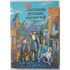 Рассказы русских писателей | Составитель Поздняков | Художник Тарасов