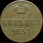 1 копейка 1853 ЕМ, Отличная! С 1 Рубля! Смотрите другие лоты!