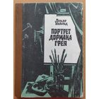 Портрет Дориана Грея