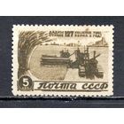 Восстановление народного хозяйства СССР 1946 год 1 марка
