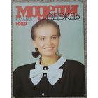 Каталог "Модели одежды" с выкройками. 1989г.