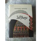 П.Макаль"ЗАРУЧЫНЫ"\059