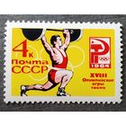 Марка СССР 1964 год Олимпийские игры