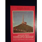 Календарик 1979 г.  Курган Славы.