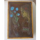 Все лоты с рубля.Шкатулка Васильки,СССР,латунь,чеканка,дерево, этикетка.