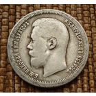 50 копеек 1897 (*) ! Николай II Российская Империя! Хороший полтинник !!! Коллекция! ВОЗМОЖЕН ОБМЕН !