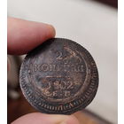 2 копееки 1802г.Кольцевик.
