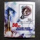 Блок Россия 2011 год 50 лет первому полету человека в космос