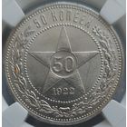 50 копеек 1922 ПЛ MS-64 Очень красивый экземпляр.