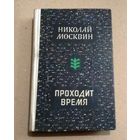 Николай Москвин "Проходит время"