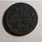 1840 год СМ копейка
