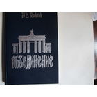 Н.Павлов. Объединение