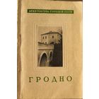 ГРОДНО 1960 Архитектура городов СССР