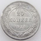 РСФСР, 20 копеек 1923 г., сост. VF, серебро 500/ 3,6 г., Y#82 (2-я монета)