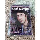 Кассета  Кай Метов. Вспомни меня.