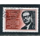 СССР 1973.. Сальвадор Альенде, президент Чили