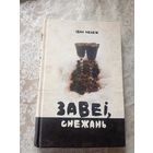 Iван Мележ"Завеi, снежань"\17д
