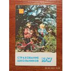 Календарик Страхование Школьников 1987 Тогобицкий