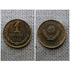СССР 1 копейка 1962