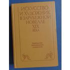 Искусство и художник в зарубежной новелле XIX века.