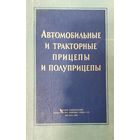Автомобильные и тракторные прицепы и полуприцепы