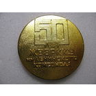 Медаль настольная. 50 лет ЖВЗРККУ им. Ленинского комсомола. 1919-1969