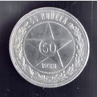 50 копеек 1922 года