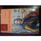 Серия книг история в романах Регентство бирона К. Масальский