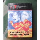 Серия: Мастера остросюжетного детектива Выпуск 20. Красотки инспектора Уэста. Джон Кризи.