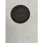 Денежка 1853