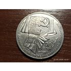 1 рубль 1987 70 лет Октября