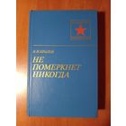 Н.И.Крылов. НЕ ПОМЕРКНЕТ НИКОГДА.// Военные мемуары.