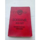 Военный билет СССР.\9