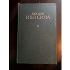 Абу Али Ибн Сина Том 2