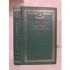 Кастусь Каліноўскі. Беларускі кнігазбор