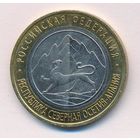 Разновидность 10 рублей 2013 г. Северная Осетия-Алания (Гурт 180) СПМД _состояние аUNC