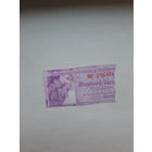 Входной билет Ботанический сад