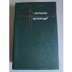 Константин Паустовский. Собрание сочинений в девяти томах. Том 3.