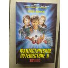 Фантастическое Путешествие II (по роману Айзека Азимова)\01