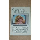 Календарик 1977 "Росбытреклама" Абонементное обслуживание телевизоров