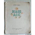Глебка Пятро. Наш лес. 1973