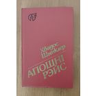Хвядос Шынклер. Апошні рэйс : апавяданні, аповесць, дзённікі, публіцыстыка, лісты