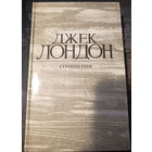 Джек Лондон. Собрание сочинений в 4 томах.Железная пята. Время не ждет. Том 1