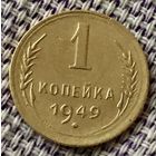 1 копейка 1949 года.