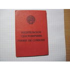 Водительское удостоверение и Талон предупреждений 1974 г. с рубля!