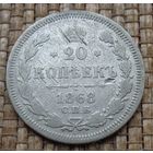 ТОРГ! 20 копеек 1868! HI Александр II Российская Империя! ВОЗМОЖЕН ОБМЕН!