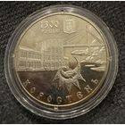 5 гривен  2005г. 1300 лет городу Коростень. Украина.  Распродажа коллекции!!!
