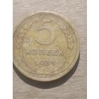 5 копеек 1931г