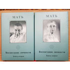 Шри Ауробиндо. Собрание сочинений. Том 13: Мать. Воспитание личности (в двух книгах).   2003г.