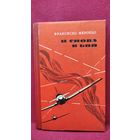 Ф. Мероньо. И снова в бой. Воспоминания испанского летчика - участника ВОВ